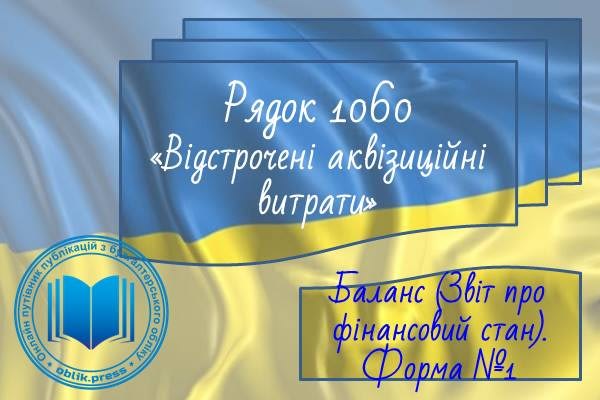 Рядок 1060 "Відстрочені аквізиційні витрати"