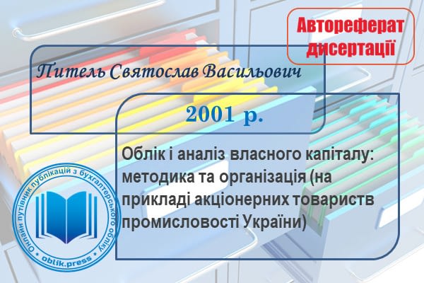 Облік і аналіз власного капіталу: методика та організація (на прикладі акціонерних товариств промисловості України)