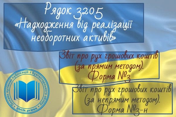 Рядок 3205 "Надходження від реалізації необоротних активів"