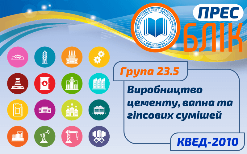 КВЕД-2010 Група 23.5 "Виробництво цементу, вапна та гіпсових сумішей"