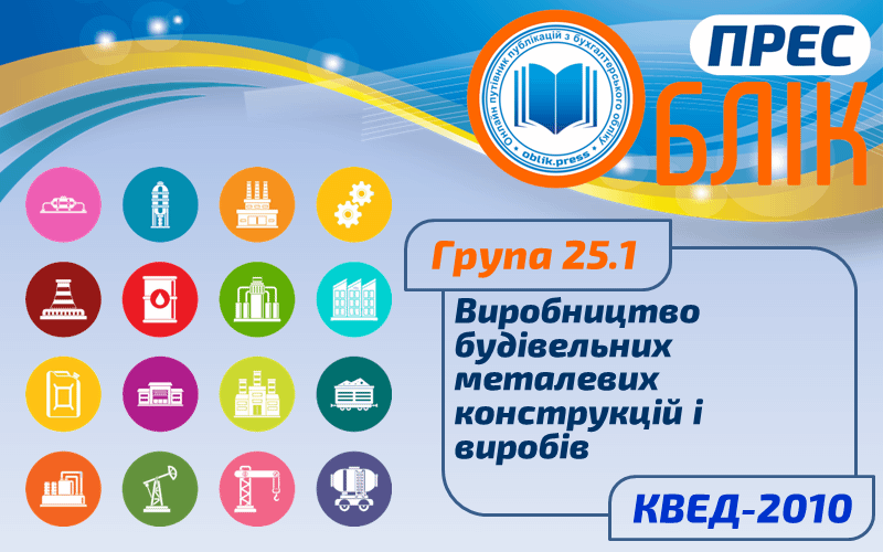 КВЕД-2010 Група 25.1 "Виробництво будівельних металевих конструкцій і виробів"