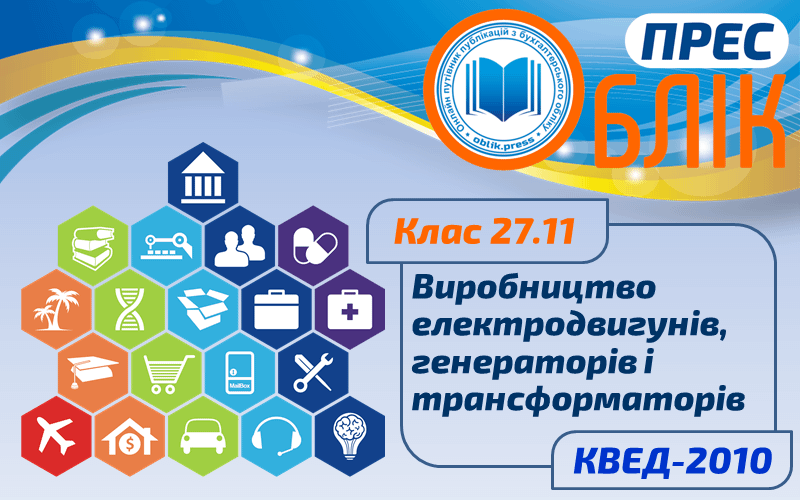 КВЕД-2010 Клас 27.11 "Виробництво електродвигунів, генераторів і трансформаторів"